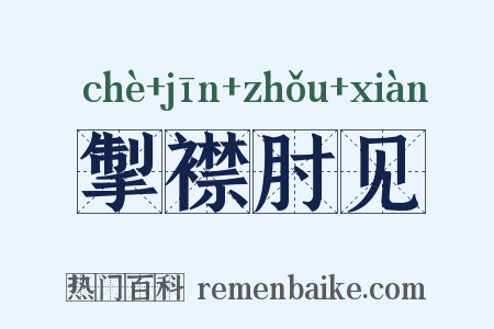 掣襟肘见是什么意思的图片